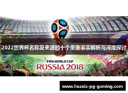2022世界杯名称及来源的十个重要事实解析与深度探讨