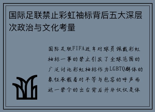 国际足联禁止彩虹袖标背后五大深层次政治与文化考量