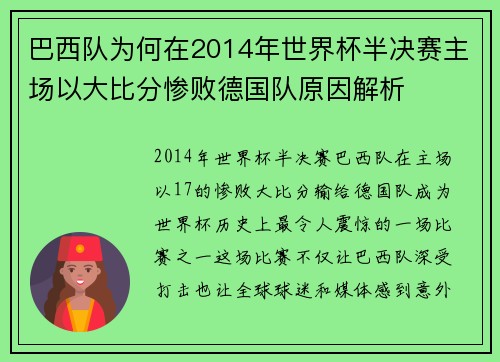 巴西队为何在2014年世界杯半决赛主场以大比分惨败德国队原因解析