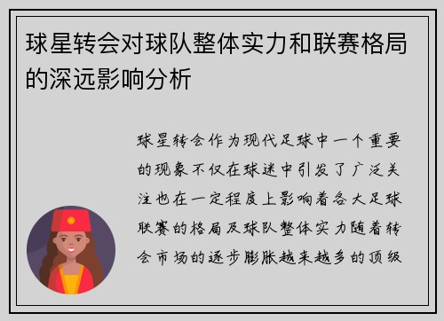 球星转会对球队整体实力和联赛格局的深远影响分析