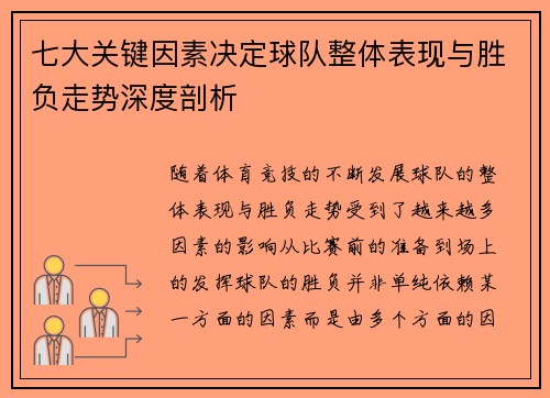 七大关键因素决定球队整体表现与胜负走势深度剖析