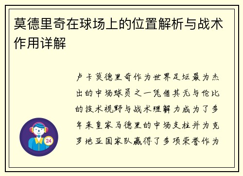 莫德里奇在球场上的位置解析与战术作用详解