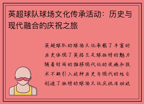 英超球队球场文化传承活动：历史与现代融合的庆祝之旅