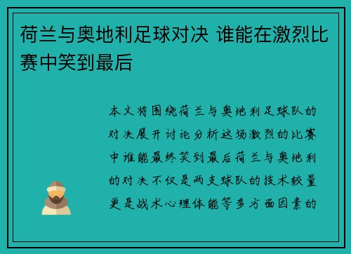 荷兰与奥地利足球对决 谁能在激烈比赛中笑到最后