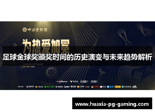 足球金球奖颁奖时间的历史演变与未来趋势解析