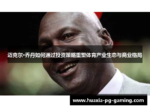 迈克尔·乔丹如何通过投资策略重塑体育产业生态与商业格局