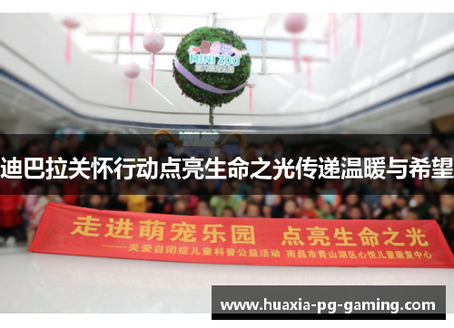 迪巴拉关怀行动点亮生命之光传递温暖与希望