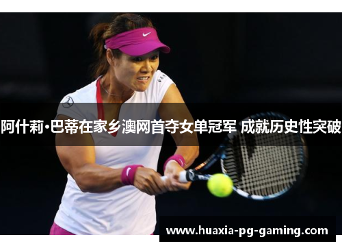 阿什莉·巴蒂在家乡澳网首夺女单冠军 成就历史性突破