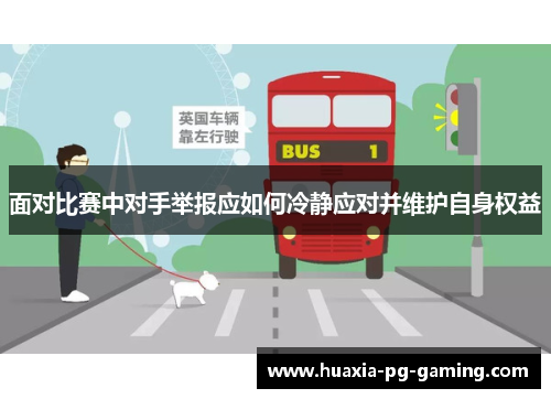 面对比赛中对手举报应如何冷静应对并维护自身权益