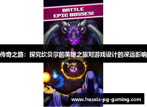 传奇之路：探究坎贝尔的英雄之旅对游戏设计的深远影响