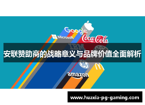安联赞助商的战略意义与品牌价值全面解析