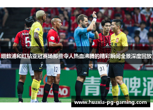 细数浦和红钻亚冠赛场那些令人热血沸腾的精彩瞬间全景深度回放
