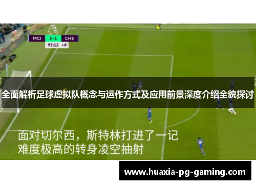 全面解析足球虚拟队概念与运作方式及应用前景深度介绍全貌探讨