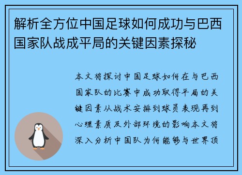 解析全方位中国足球如何成功与巴西国家队战成平局的关键因素探秘
