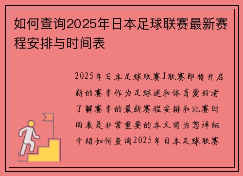 如何查询2025年日本足球联赛最新赛程安排与时间表