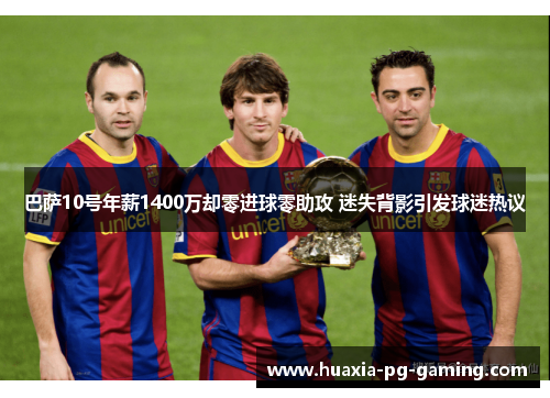 巴萨10号年薪1400万却零进球零助攻 迷失背影引发球迷热议