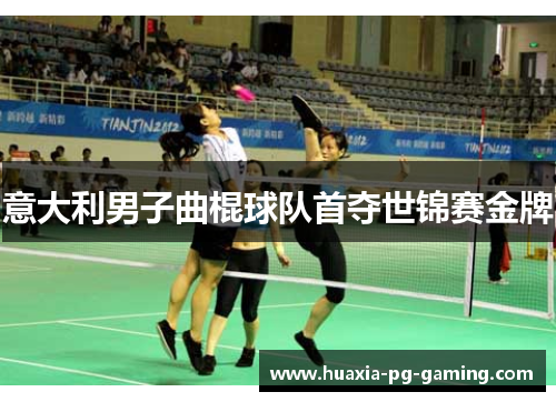 意大利男子曲棍球队首夺世锦赛金牌