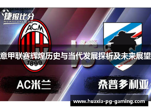 意甲联赛辉煌历史与当代发展探析及未来展望