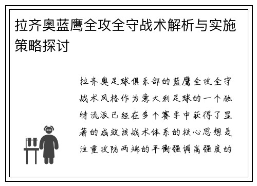 拉齐奥蓝鹰全攻全守战术解析与实施策略探讨
