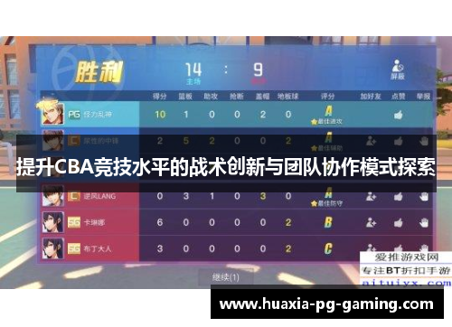 提升CBA竞技水平的战术创新与团队协作模式探索