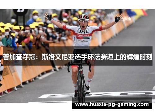 普加查夺冠：斯洛文尼亚选手环法赛道上的辉煌时刻