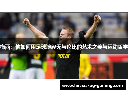 梅西：他如何用足球演绎无与伦比的艺术之美与运动哲学