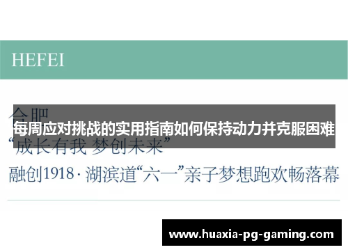每周应对挑战的实用指南如何保持动力并克服困难