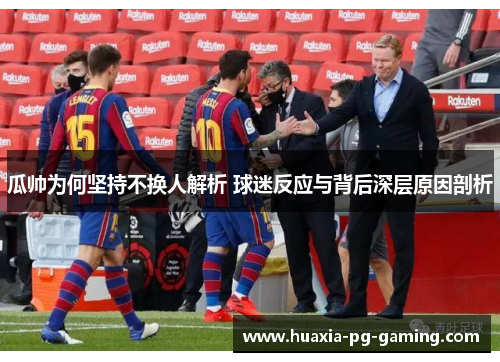 瓜帅为何坚持不换人解析 球迷反应与背后深层原因剖析