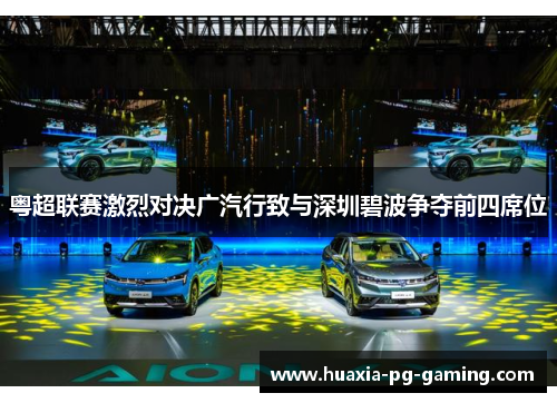 粤超联赛激烈对决广汽行致与深圳碧波争夺前四席位