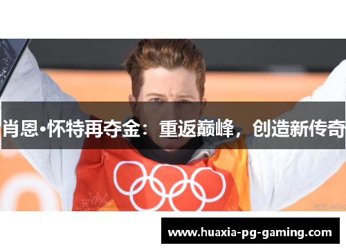肖恩·怀特再夺金：重返巅峰，创造新传奇