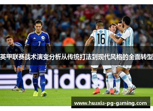 英甲联赛战术演变分析从传统打法到现代风格的全面转型
