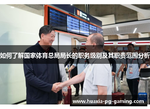 如何了解国家体育总局局长的职务级别及其职责范围分析