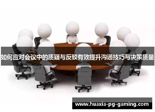 如何应对会议中的质疑与反驳有效提升沟通技巧与决策质量