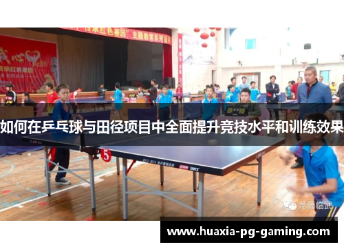 如何在乒乓球与田径项目中全面提升竞技水平和训练效果