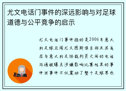 尤文电话门事件的深远影响与对足球道德与公平竞争的启示
