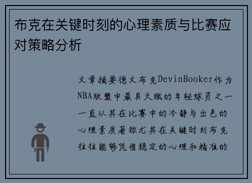 布克在关键时刻的心理素质与比赛应对策略分析