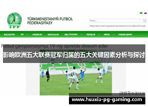 影响欧洲五大联赛冠军归属的五大关键因素分析与探讨