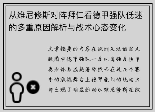 从维尼修斯对阵拜仁看德甲强队低迷的多重原因解析与战术心态变化