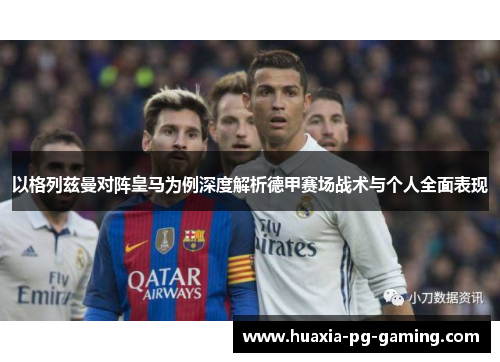 以格列兹曼对阵皇马为例深度解析德甲赛场战术与个人全面表现