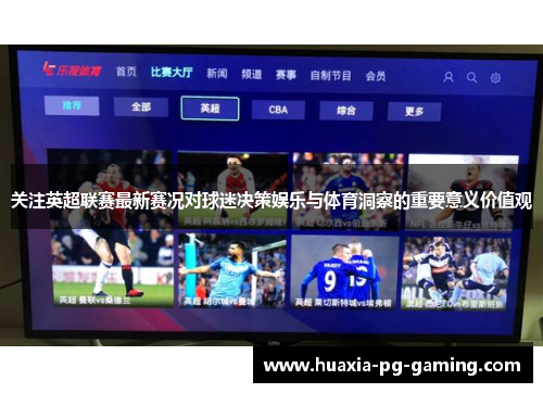 关注英超联赛最新赛况对球迷决策娱乐与体育洞察的重要意义价值观