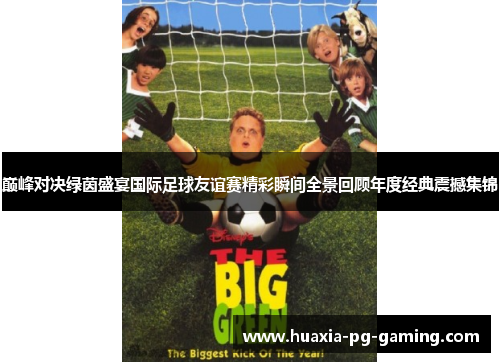 巅峰对决绿茵盛宴国际足球友谊赛精彩瞬间全景回顾年度经典震撼集锦