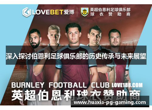 深入探讨伯恩利足球俱乐部的历史传承与未来展望 深入探讨伯恩利足球俱乐部的历史传承与未来展望