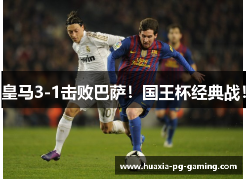 皇马3-1击败巴萨!国王杯经典战! 皇马3-1击败巴萨!国王杯经典战!