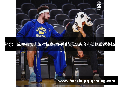 科尔:库里参加训练对抗赛对回归持乐观态度期待他重返赛场 科尔:库里参加训练对抗赛对回归持乐观态度期待他重返赛场