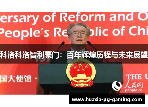 科洛科洛智利豪门:百年辉煌历程与未来展望 科洛科洛智利豪门:百年辉煌历程与未来展望