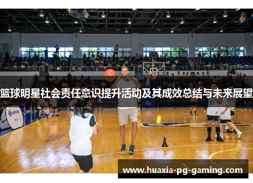 篮球明星社会责任意识提升活动及其成效总结与未来展望 篮球明星社会责任意识提升活动及其成效总结与未来展望