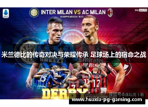 米兰德比的传奇对决与荣耀传承 足球场上的宿命之战 米兰德比的传奇对决与荣耀传承 足球场上的宿命之战