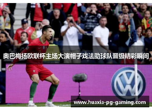 奥巴梅扬欧联杯主场大演帽子戏法助球队晋级精彩瞬间 奥巴梅扬欧联杯主场大演帽子戏法助球队晋级精彩瞬间