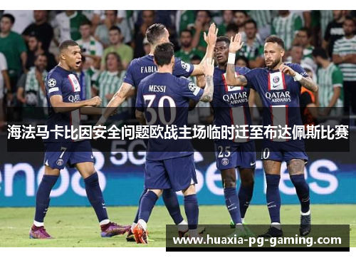 海法马卡比因安全问题欧战主场临时迁至布达佩斯比赛