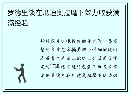 罗德里谈在瓜迪奥拉麾下效力收获满满经验 罗德里谈在瓜迪奥拉麾下效力收获满满经验